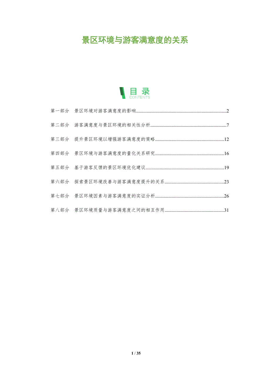 景区环境与游客满意度的关系-全面剖析_第1页