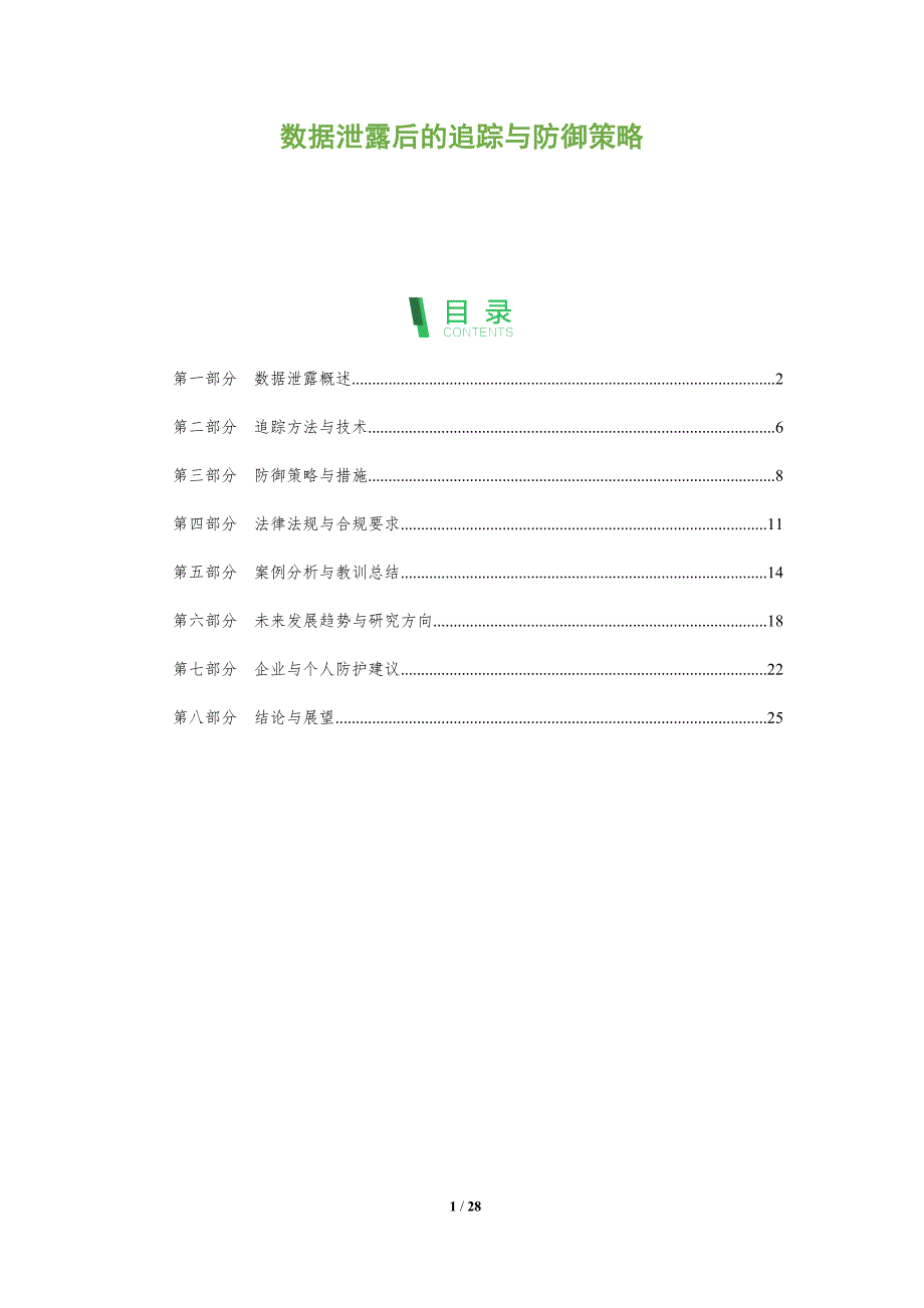 数据泄露后的追踪与防御策略-全面剖析_第1页