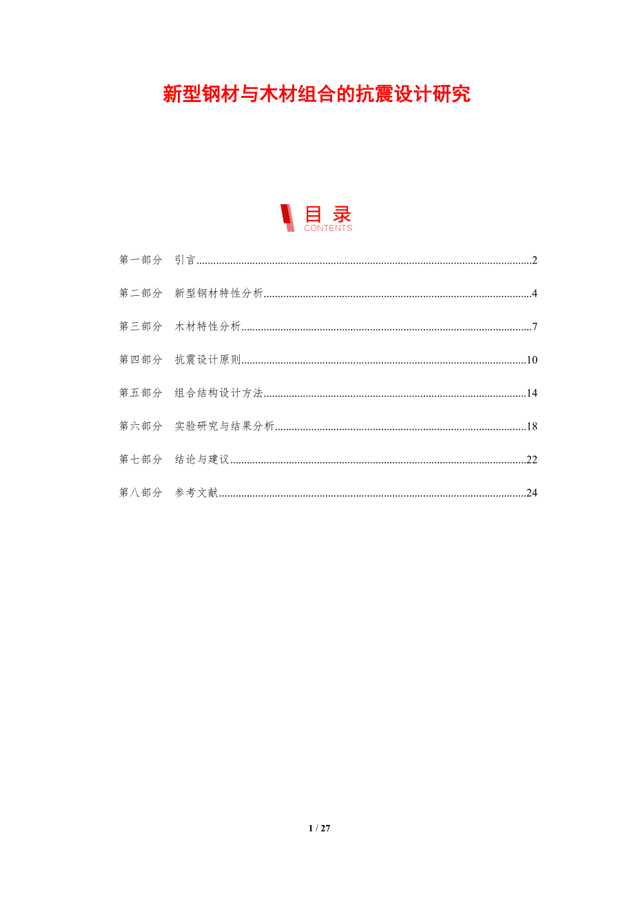 新型钢材与木材组合的抗震设计研究-剖析洞察_第1页