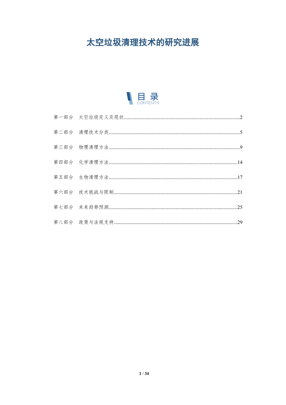 太空垃圾清理技术的研究进展-全面剖析_第1页