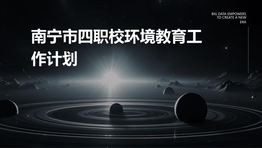 南宁市四职校环境教育工作计划PPT演稿_第1页
