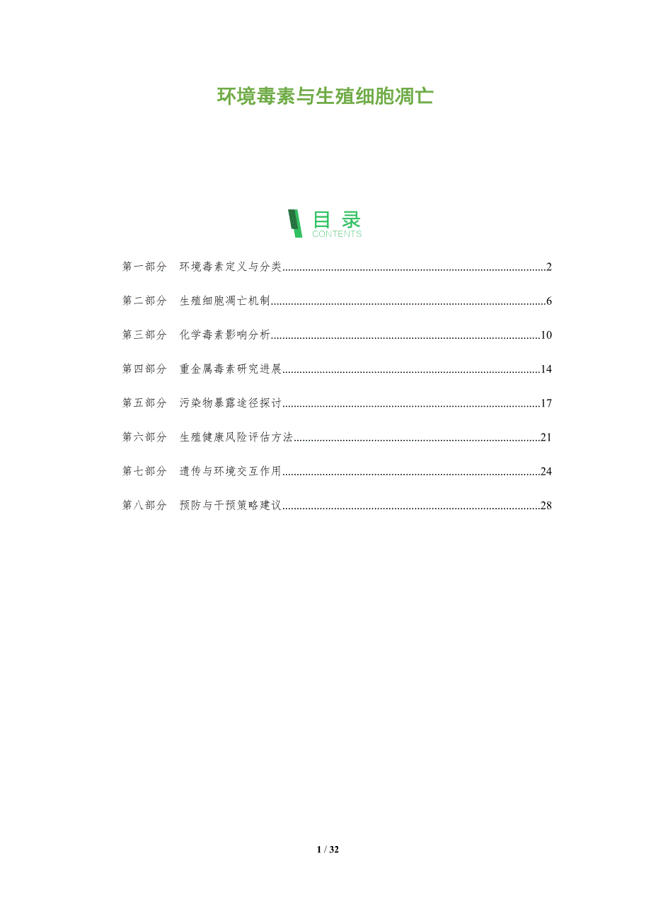 环境毒素与生殖细胞凋亡-全面剖析_第1页