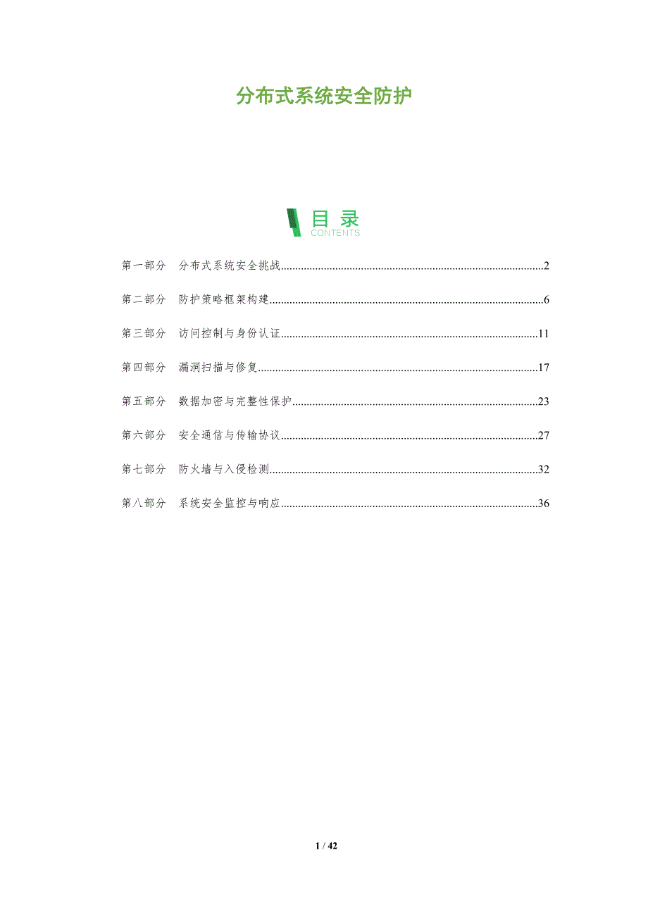 分布式系统安全防护-全面剖析_第1页
