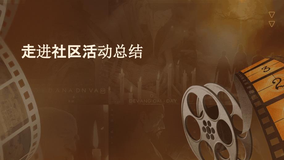 走进社区活动总结PPT演稿_第1页