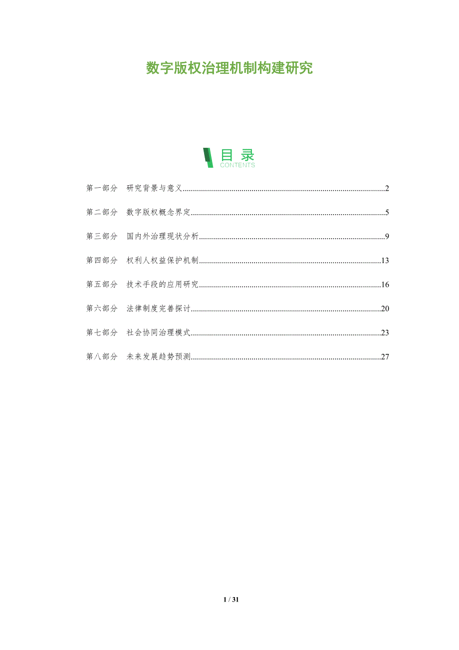 数字版权治理机制构建研究-全面剖析_第1页