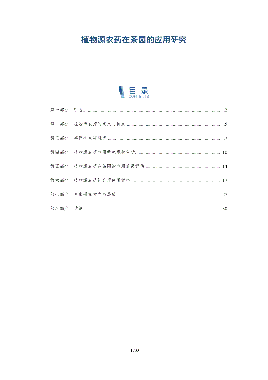 植物源农药在茶园的应用研究-深度研究_第1页