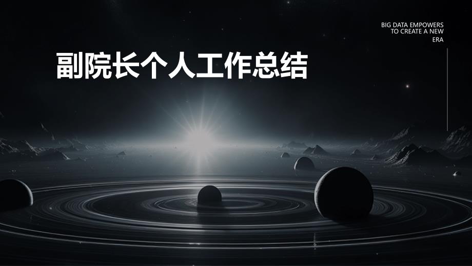 副院长个人工作总结PPT演稿_第1页