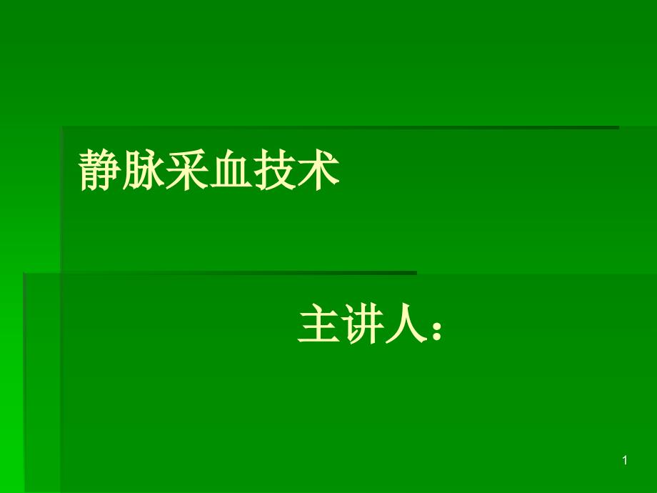 静脉采血技术ppt课件_第1页
