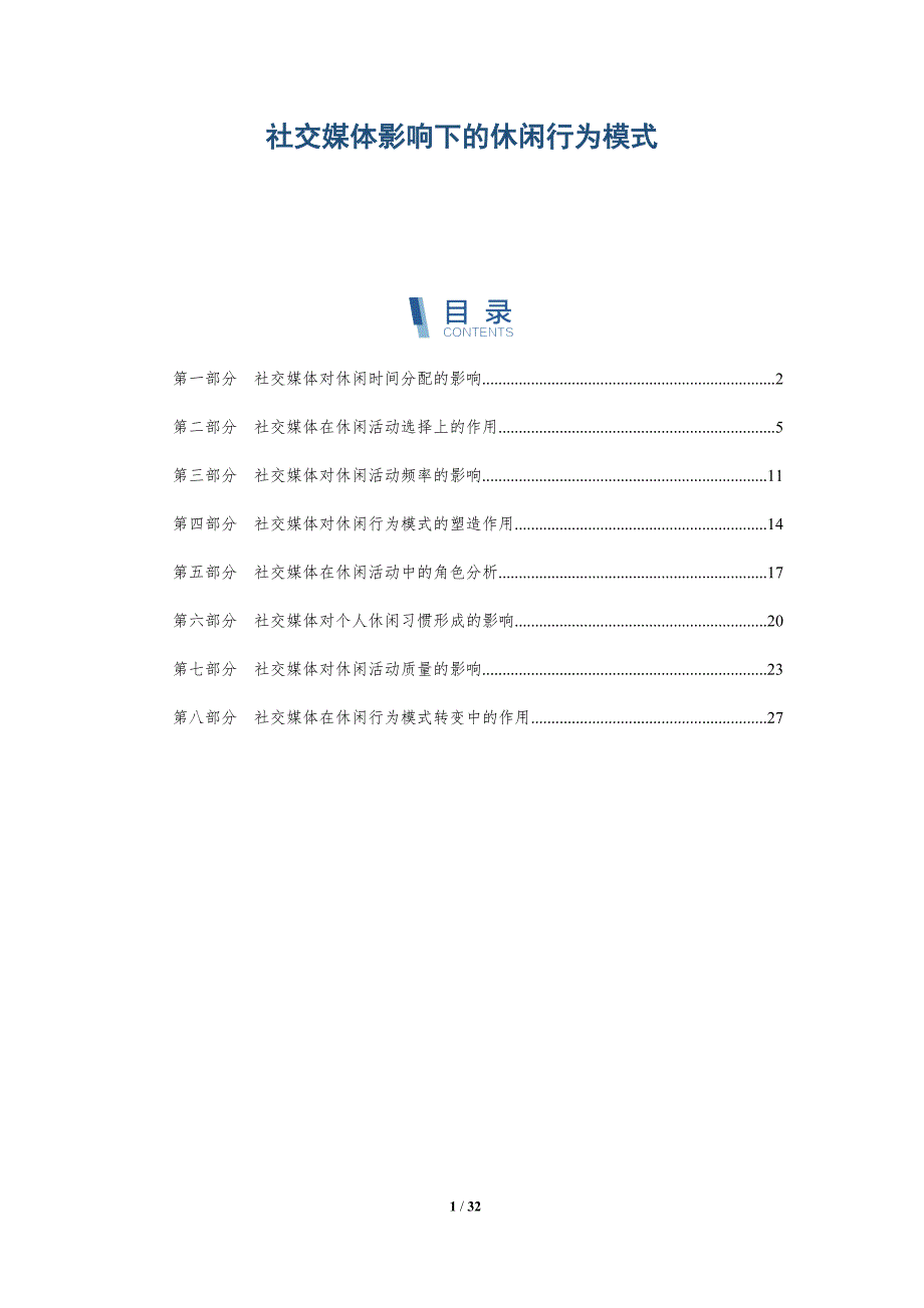 社交媒体影响下的休闲行为模式-全面剖析_第1页