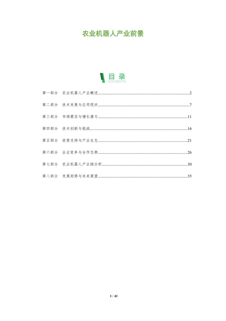 农业机器人产业前景-全面剖析_第1页