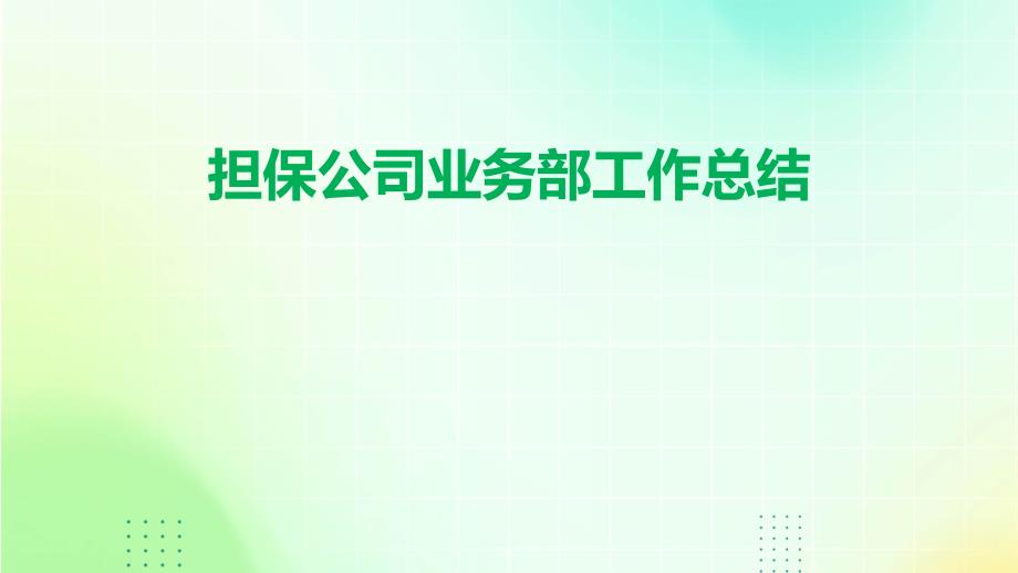 担保公司业务部工作总结PPT演稿_第1页
