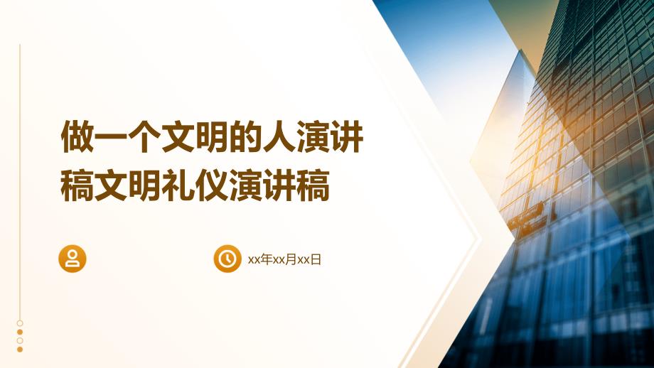 做一个文明的人演讲稿文明礼仪演讲稿PPT演稿_第1页
