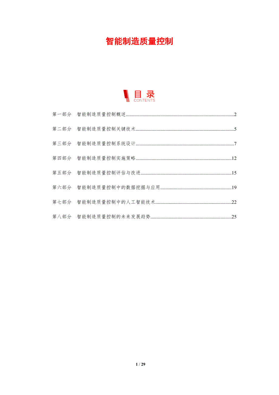 智能制造质量控制-剖析洞察_第1页