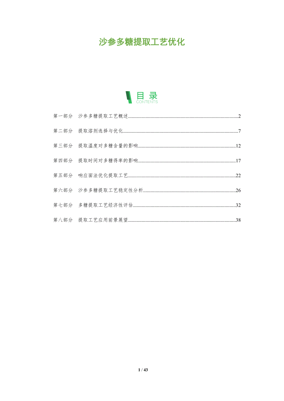 沙参多糖提取工艺优化-深度研究_第1页
