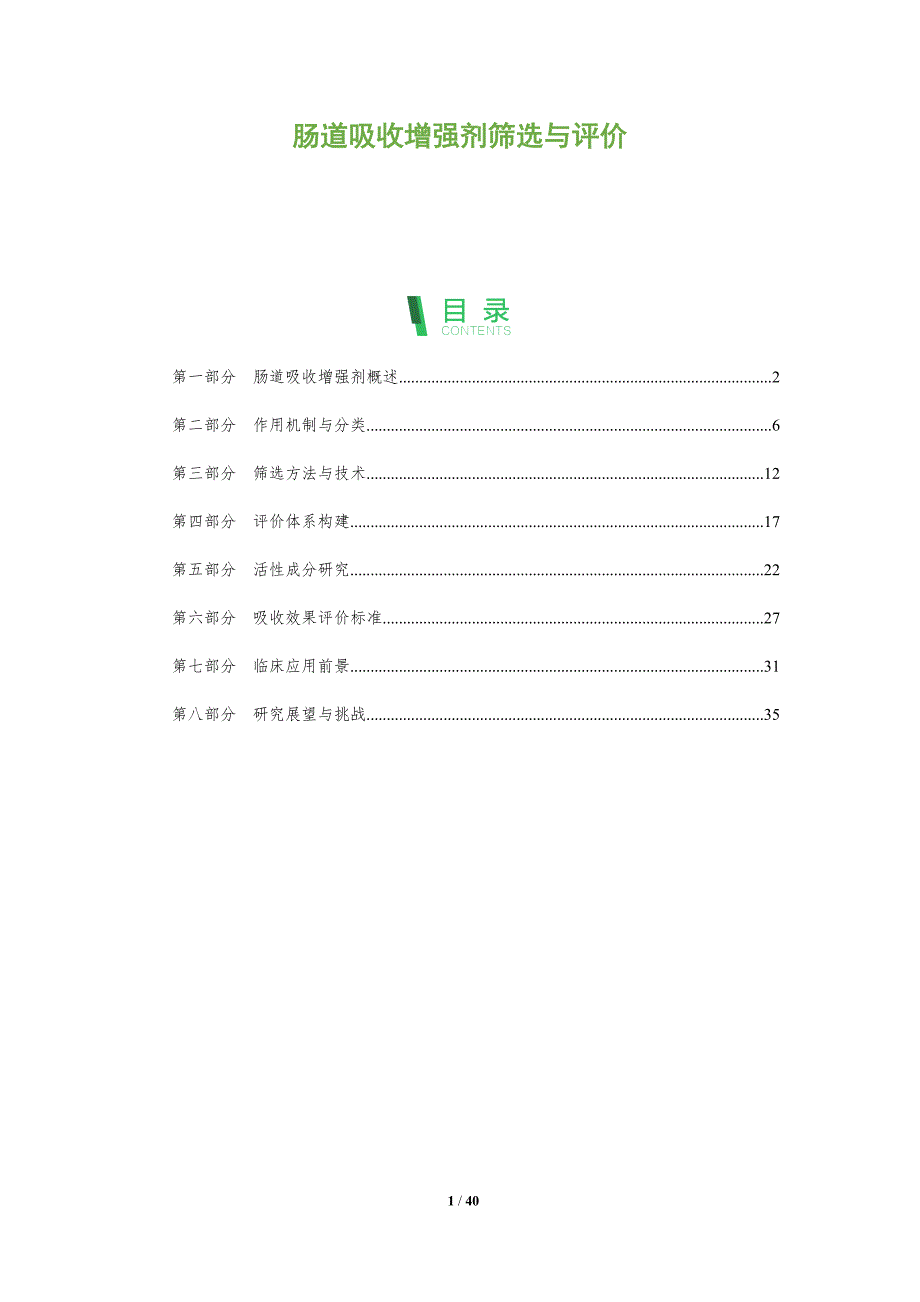 肠道吸收增强剂筛选与评价-第1篇-全面剖析_第1页