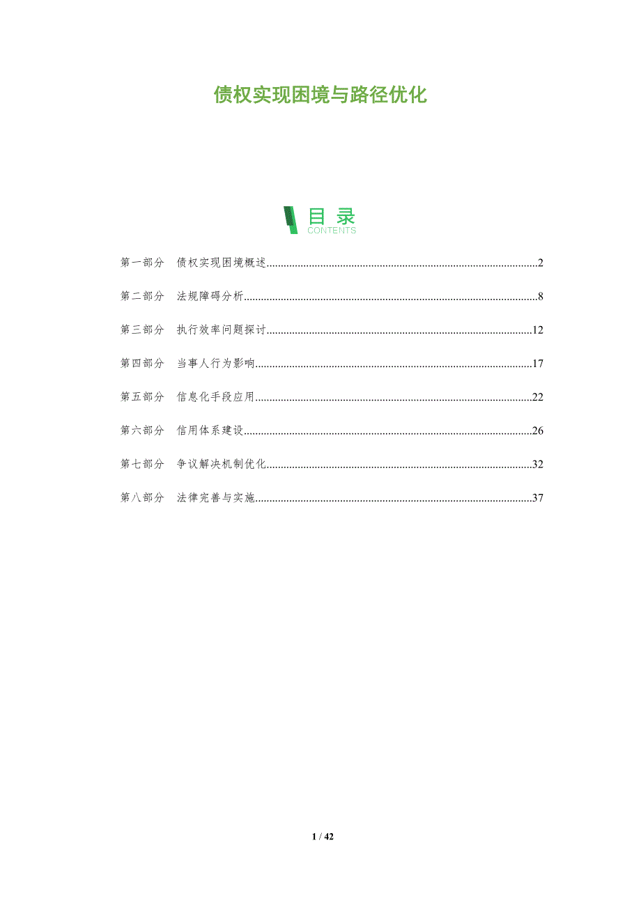 债权实现困境与路径优化-全面剖析_第1页