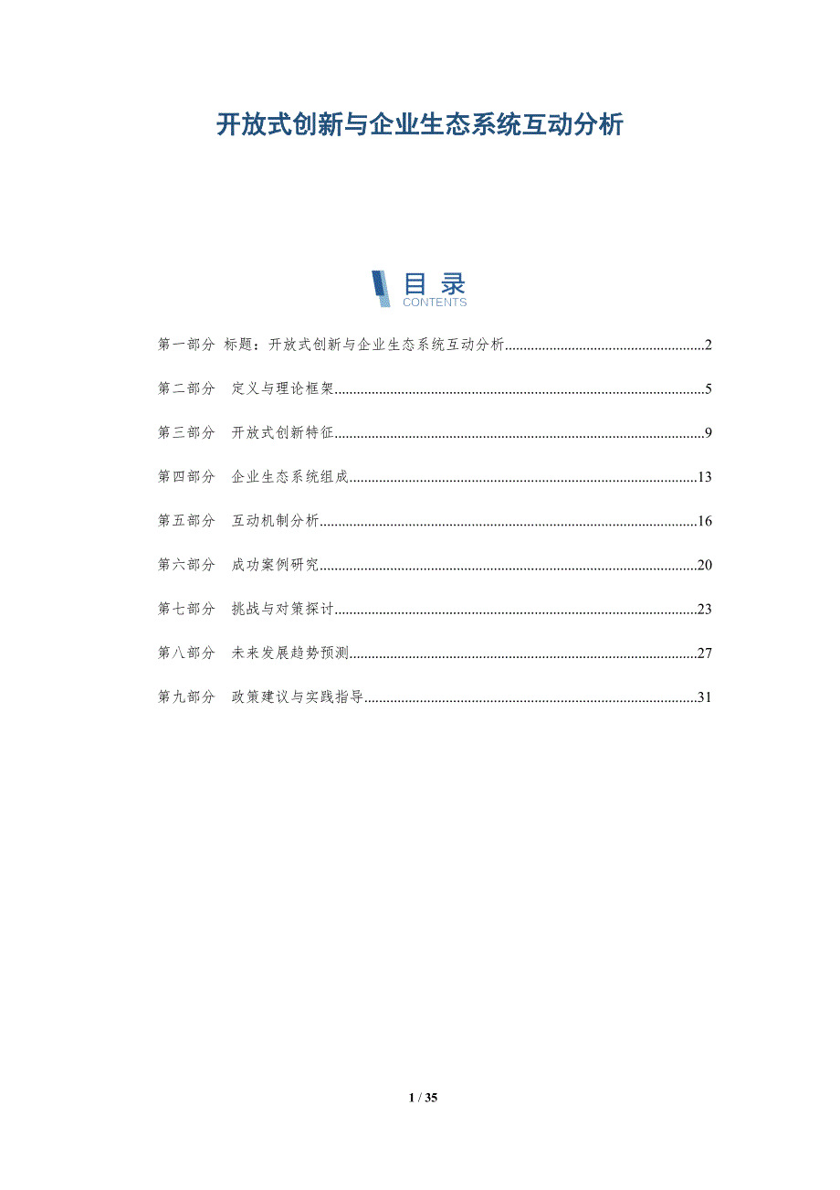 开放式创新与企业生态系统互动分析-全面剖析_第1页