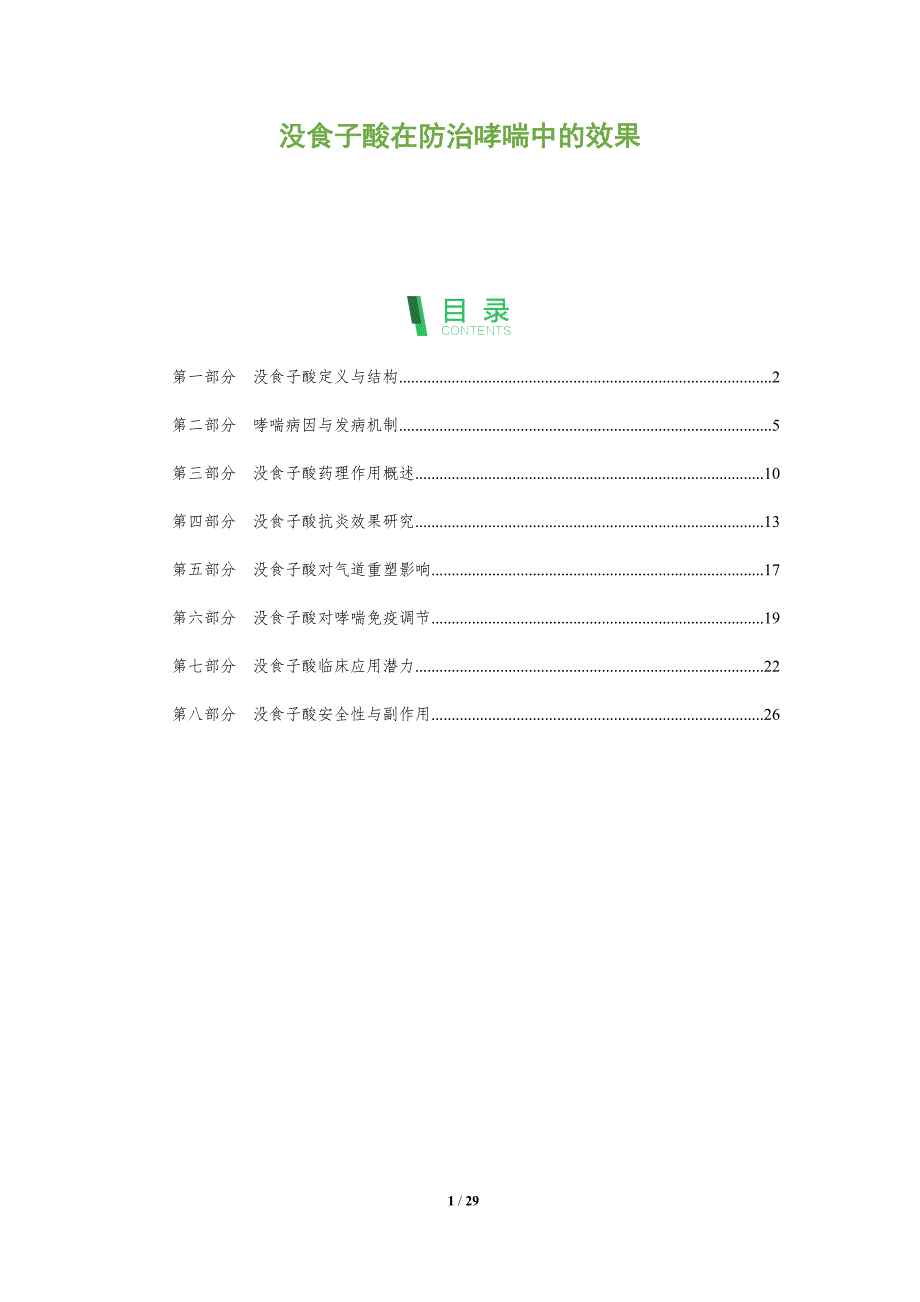 没食子酸在防治哮喘中的效果-全面剖析_第1页