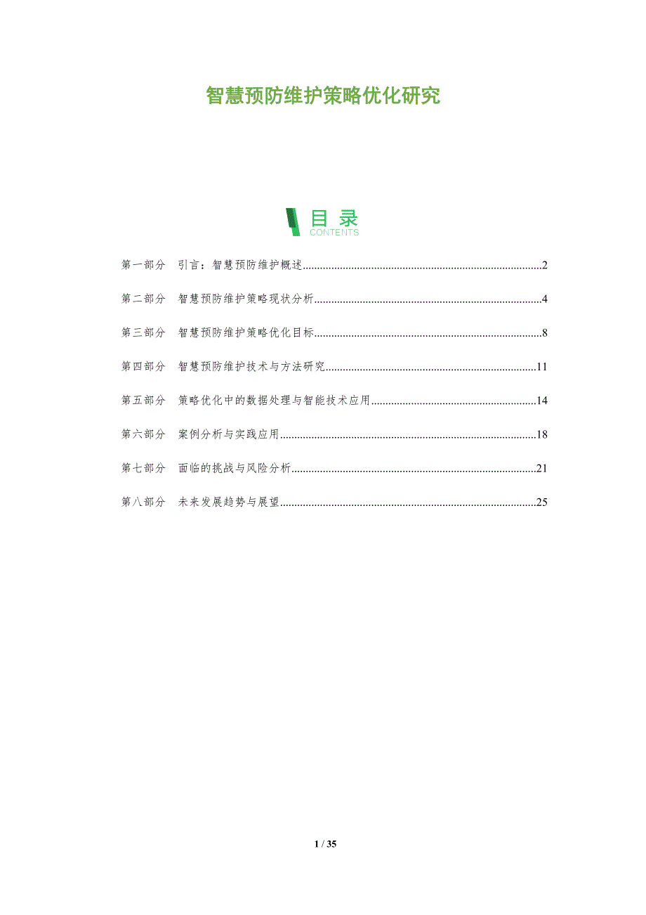智慧预防维护策略优化研究-剖析洞察_第1页