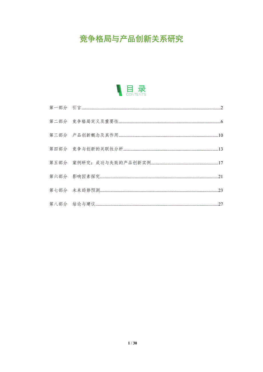 竞争格局与产品创新关系研究-全面剖析_第1页
