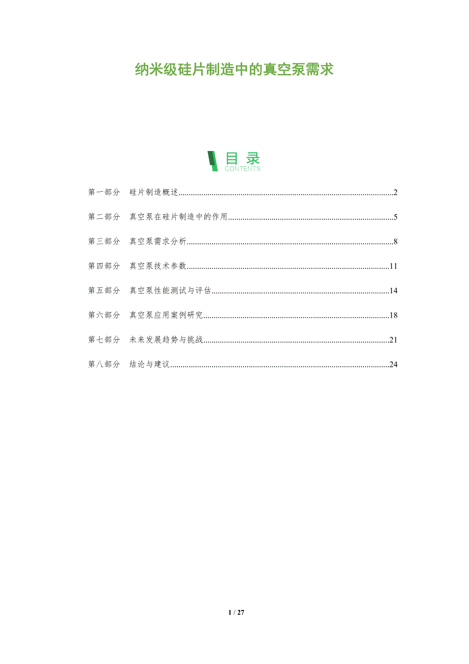 纳米级硅片制造中的真空泵需求-全面剖析_第1页