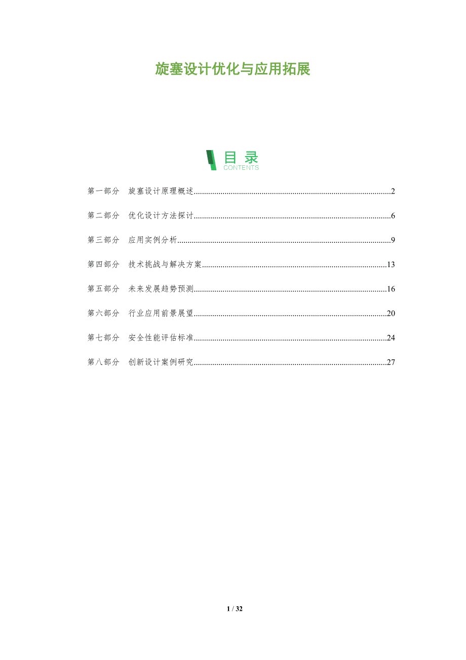 旋塞设计优化与应用拓展-全面剖析_第1页