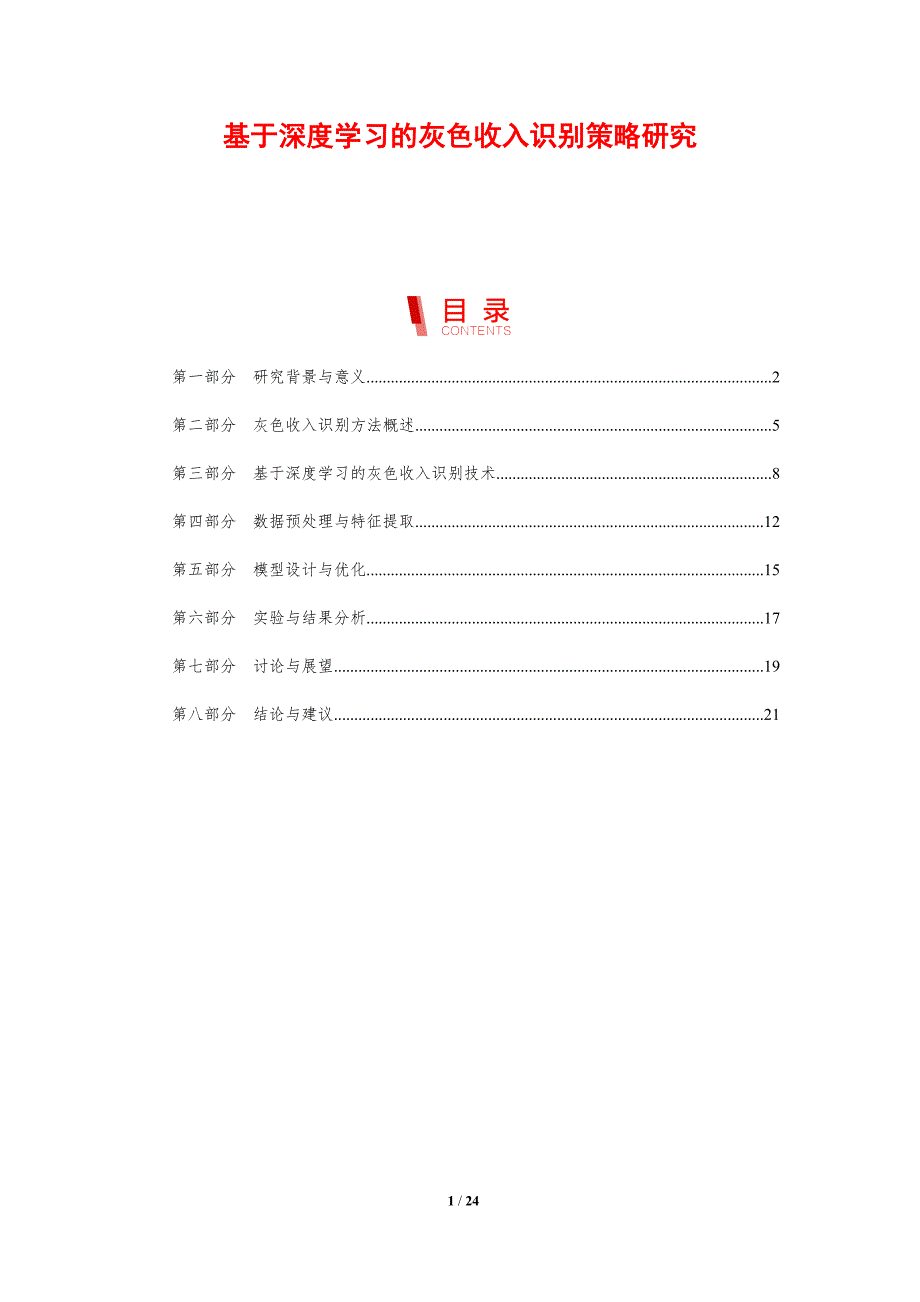 基于深度学习的灰色收入识别策略研究-剖析洞察_第1页