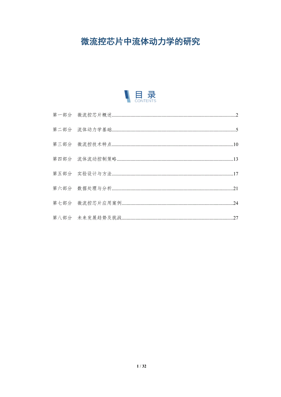 微流控芯片中流体动力学的研究-全面剖析_第1页