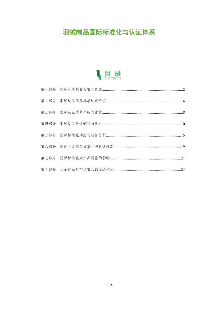 羽绒制品国际标准化与认证体系-全面剖析_第1页