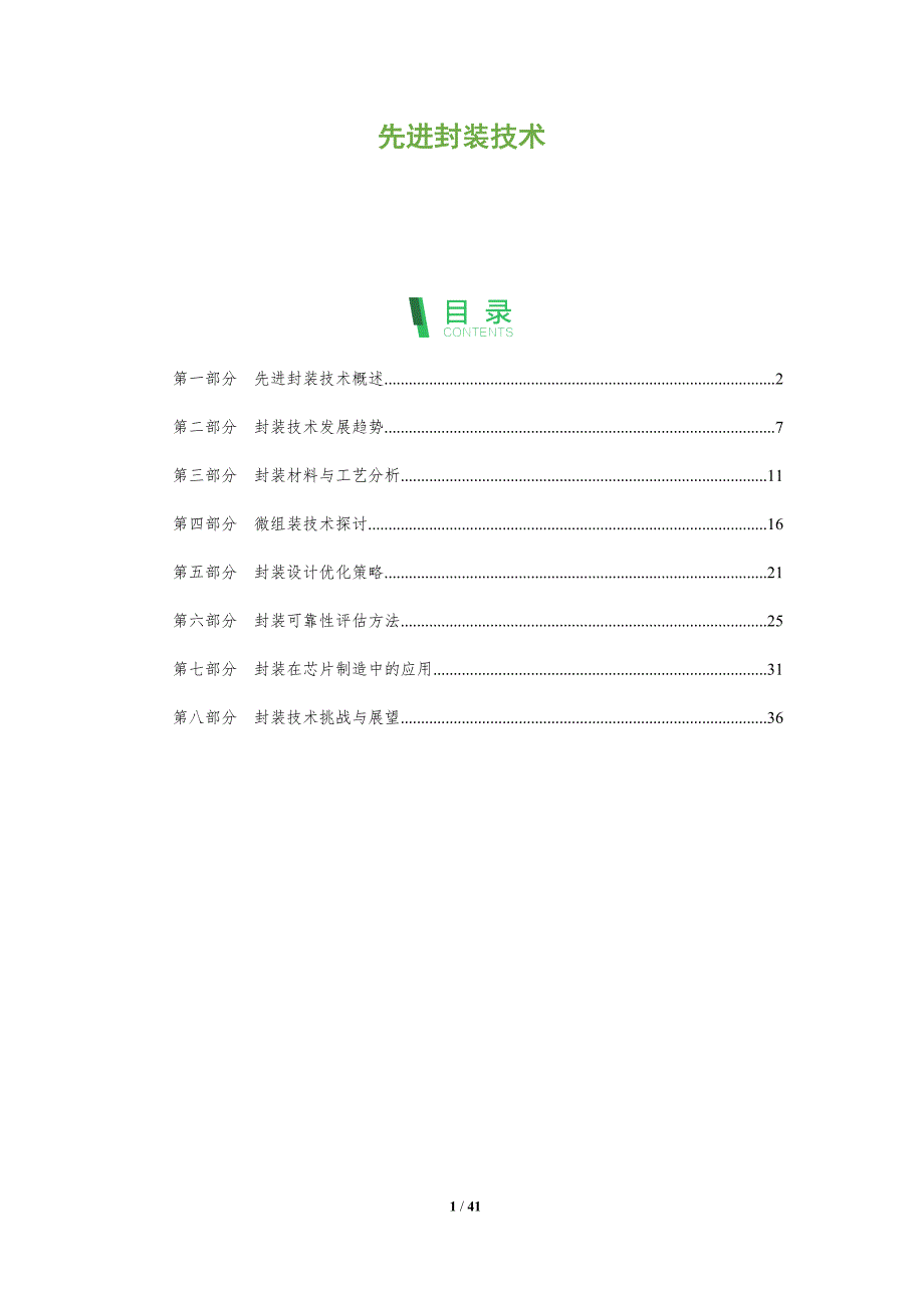 先进封装技术-全面剖析_第1页