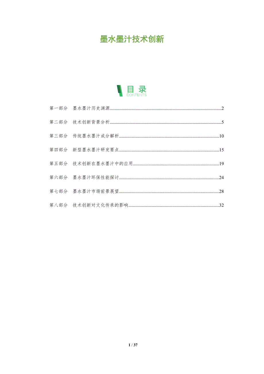 墨水墨汁技术创新-全面剖析_第1页