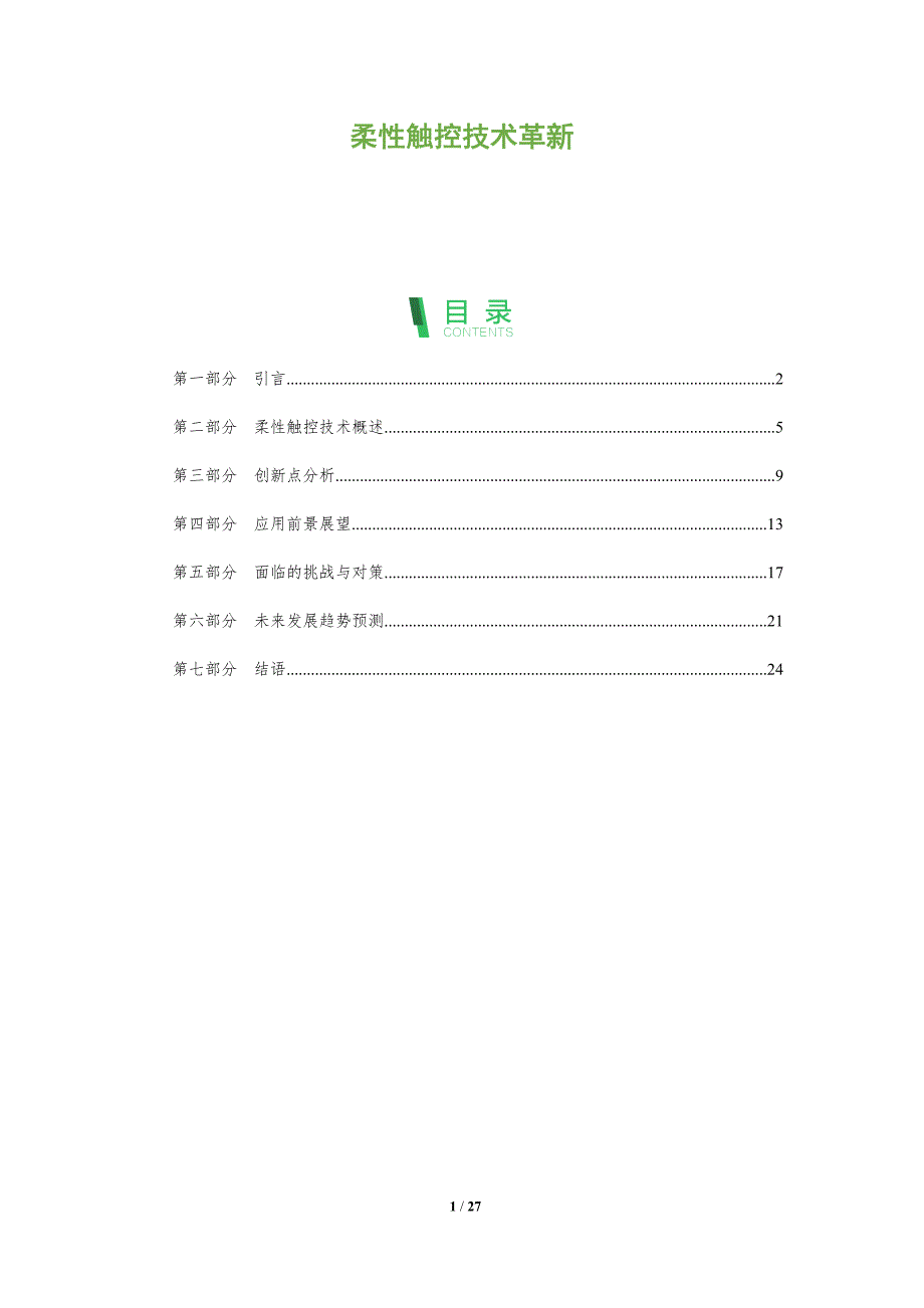 柔性触控技术革新-全面剖析_第1页