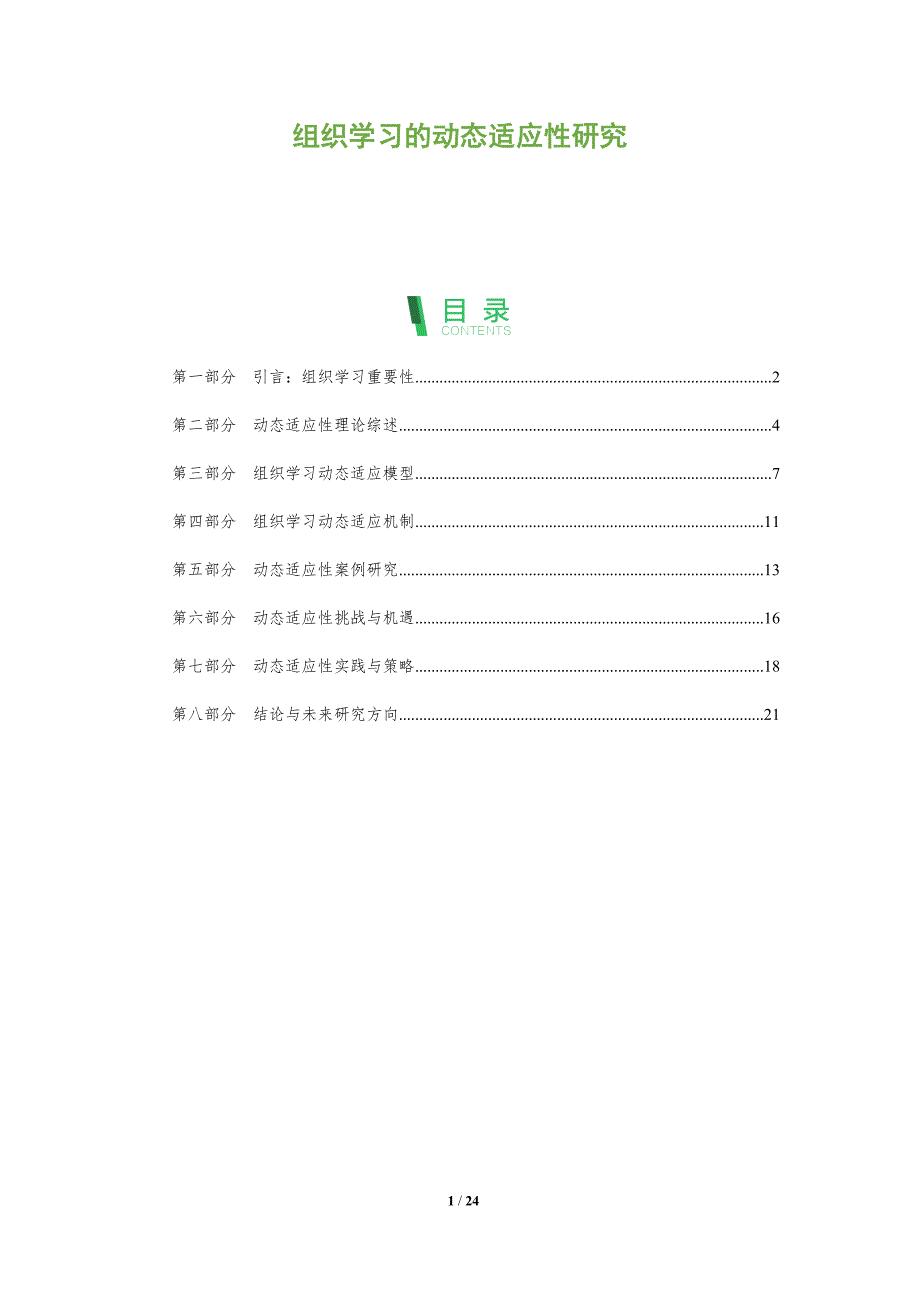 组织学习的动态适应性研究-剖析洞察_第1页