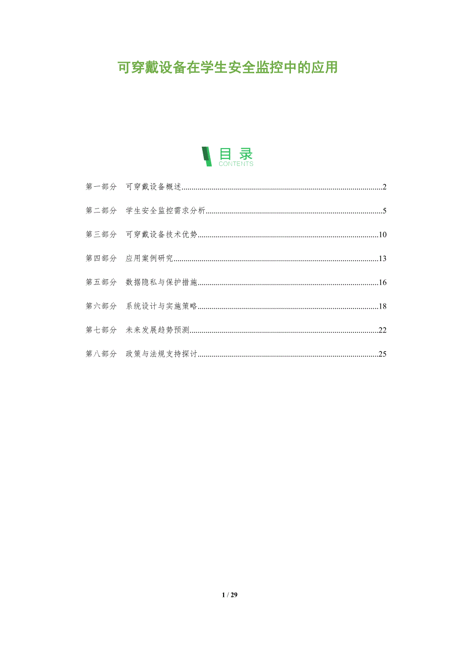 可穿戴设备在学生安全监控中的应用-全面剖析_第1页