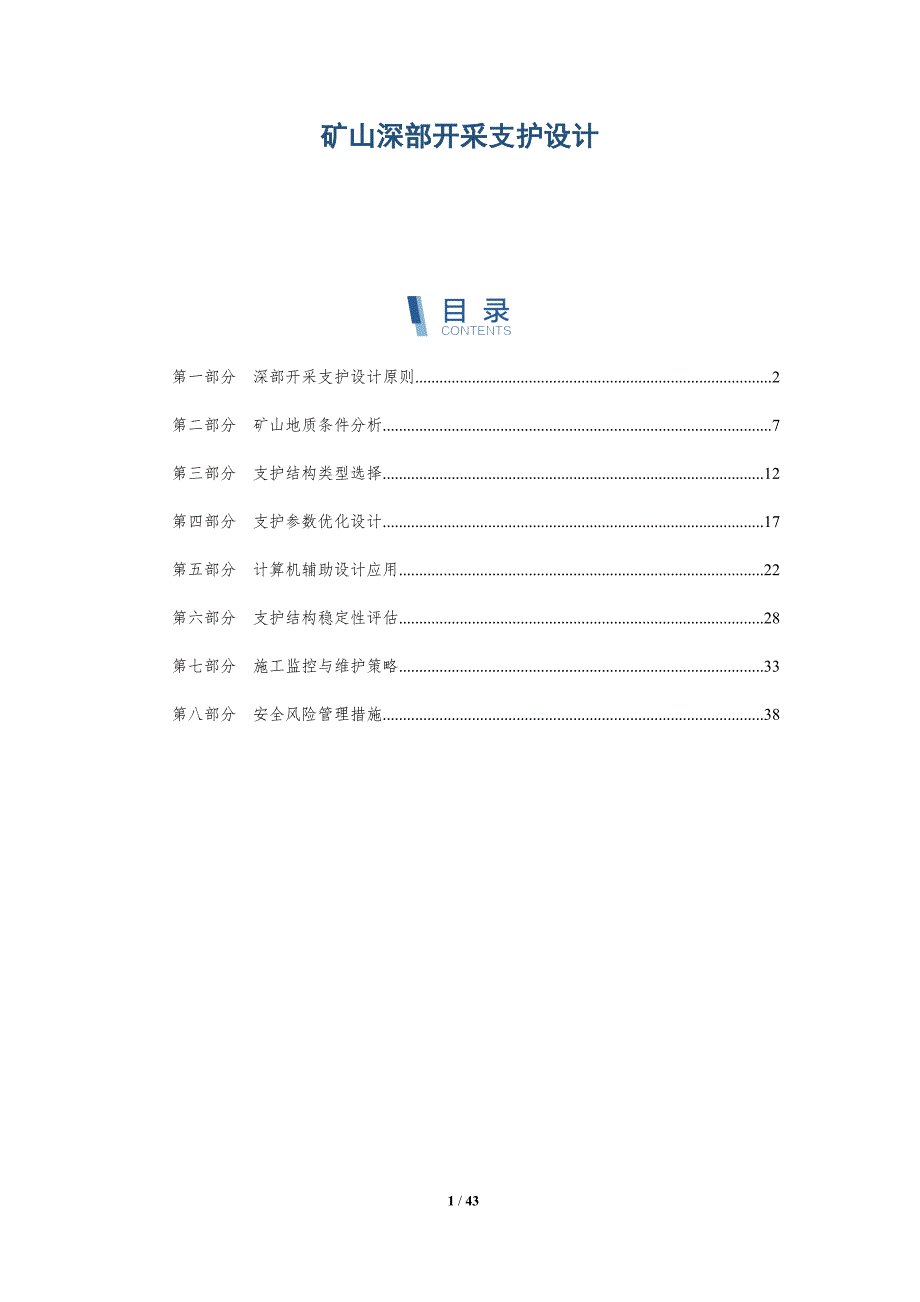 矿山深部开采支护设计-全面剖析_第1页