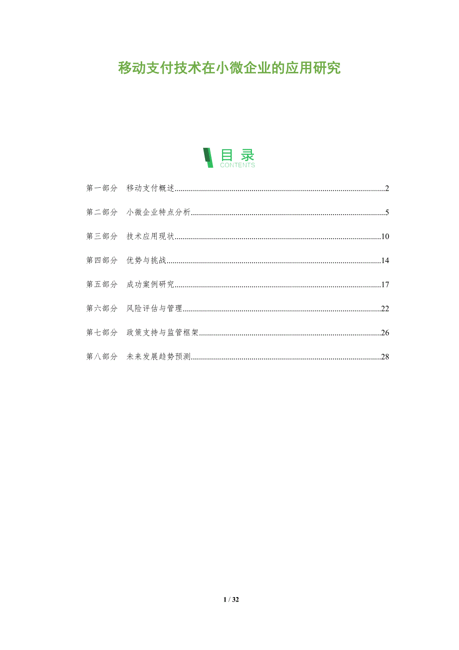 移动支付技术在小微企业的应用研究-全面剖析_第1页
