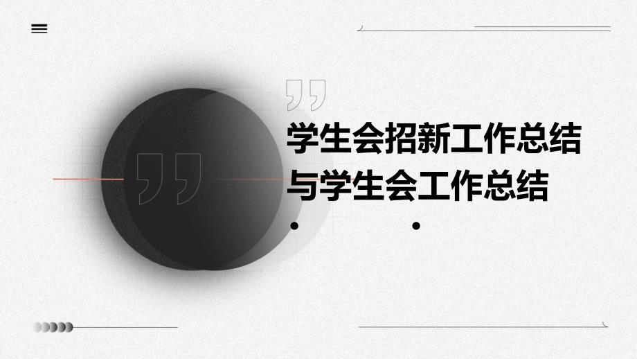 学生会招新工作总结与学生会工作总结PPT演稿_第1页