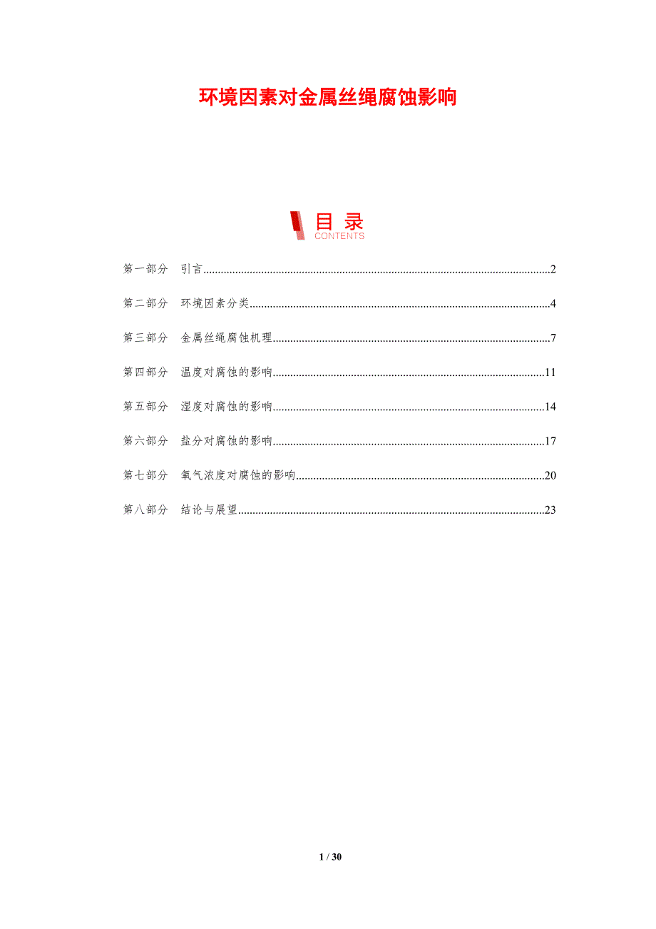 环境因素对金属丝绳腐蚀影响-剖析洞察_第1页