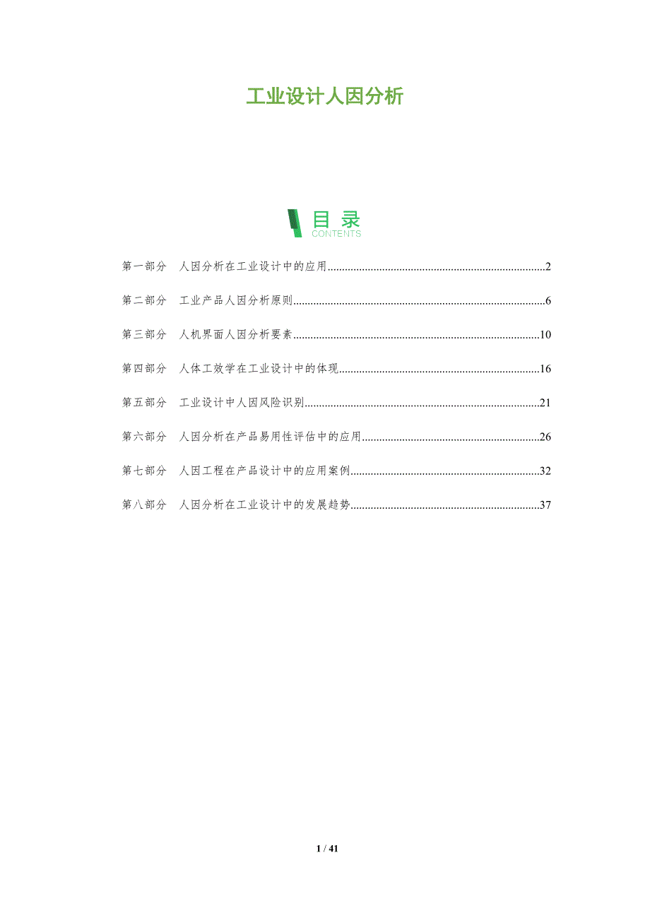 工业设计人因分析-全面剖析_第1页