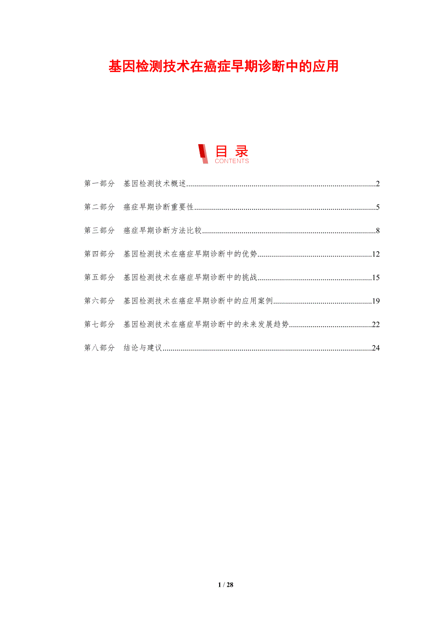 基因检测技术在癌症早期诊断中的应用-剖析洞察_第1页