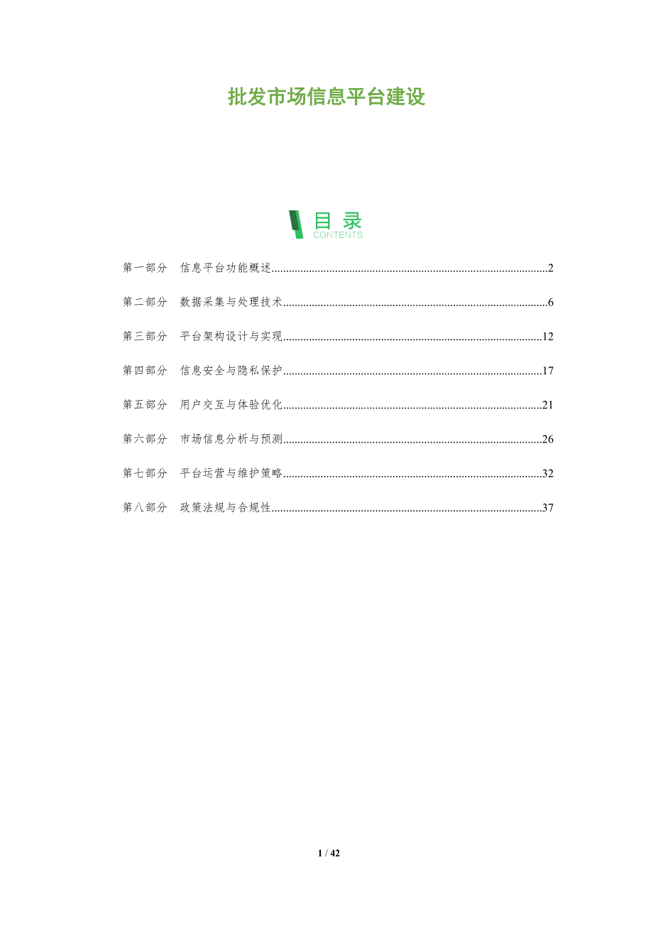 批发市场信息平台建设-全面剖析_第1页