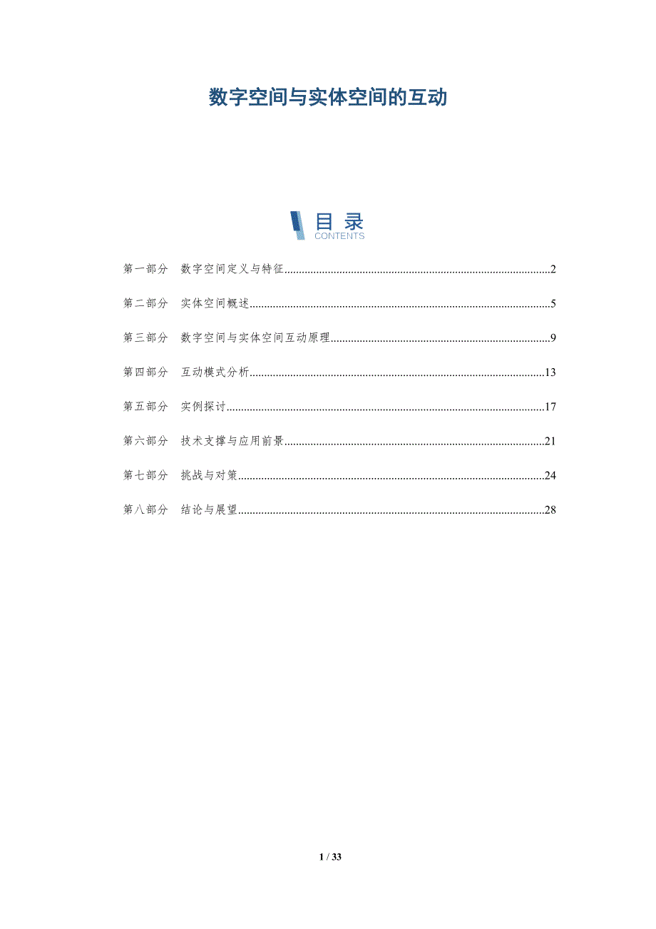数字空间与实体空间的互动-全面剖析_第1页