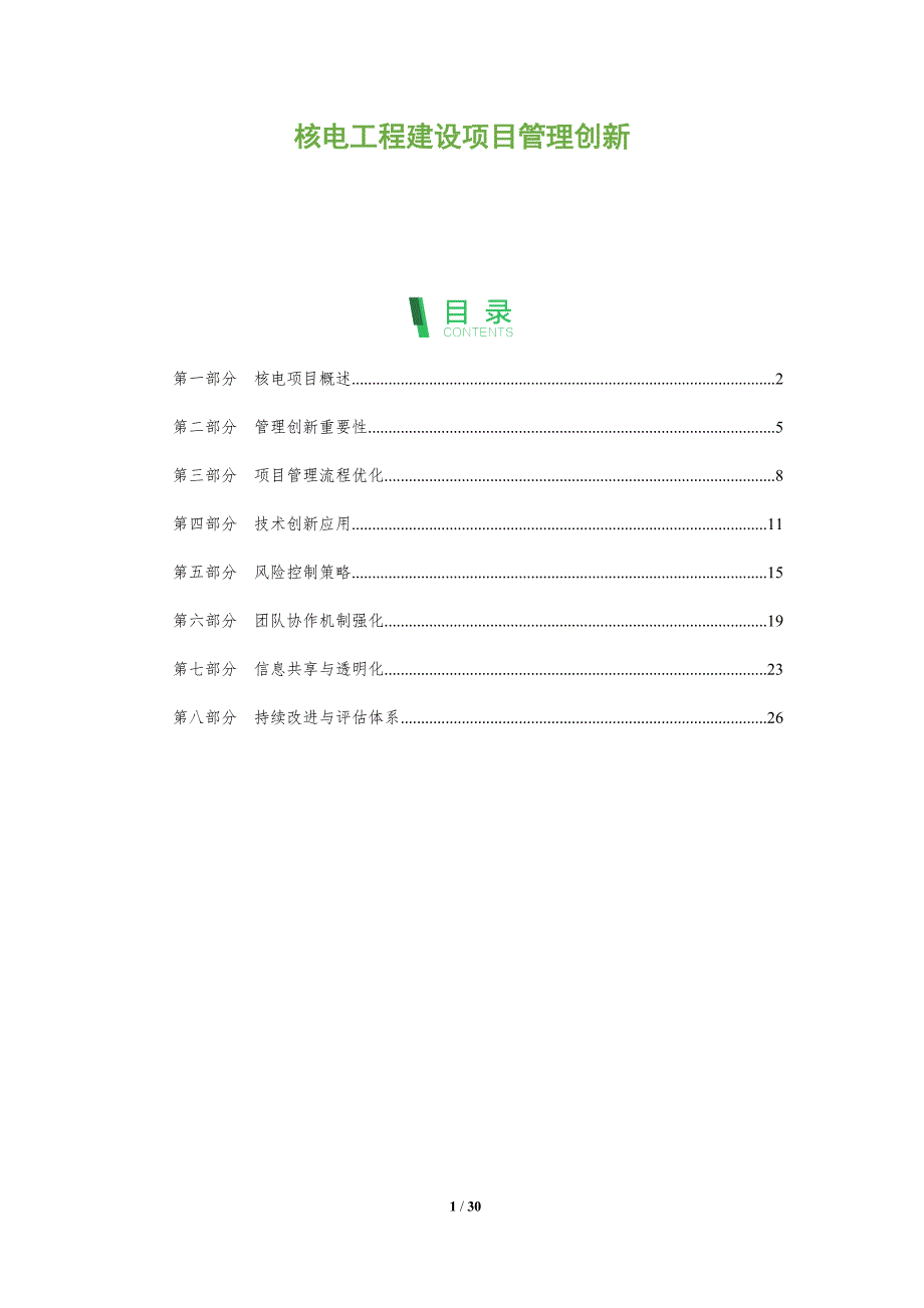 核电工程建设项目管理创新-全面剖析_第1页