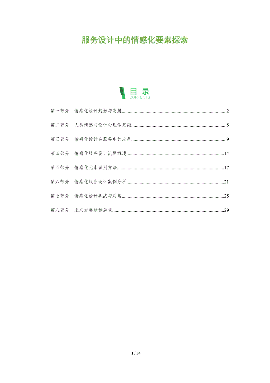 服务设计中的情感化要素探索-全面剖析_第1页