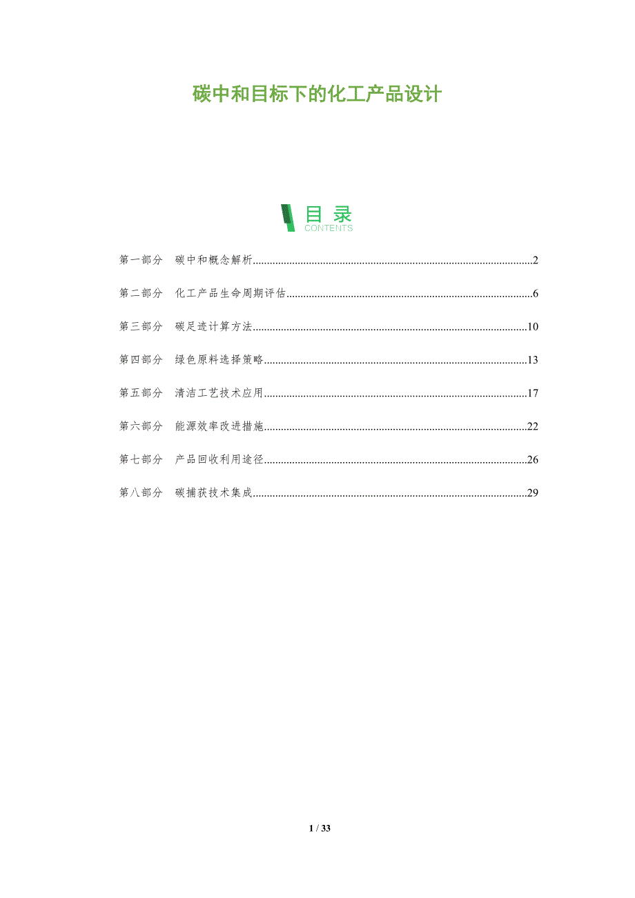 碳中和目标下的化工产品设计-全面剖析_第1页