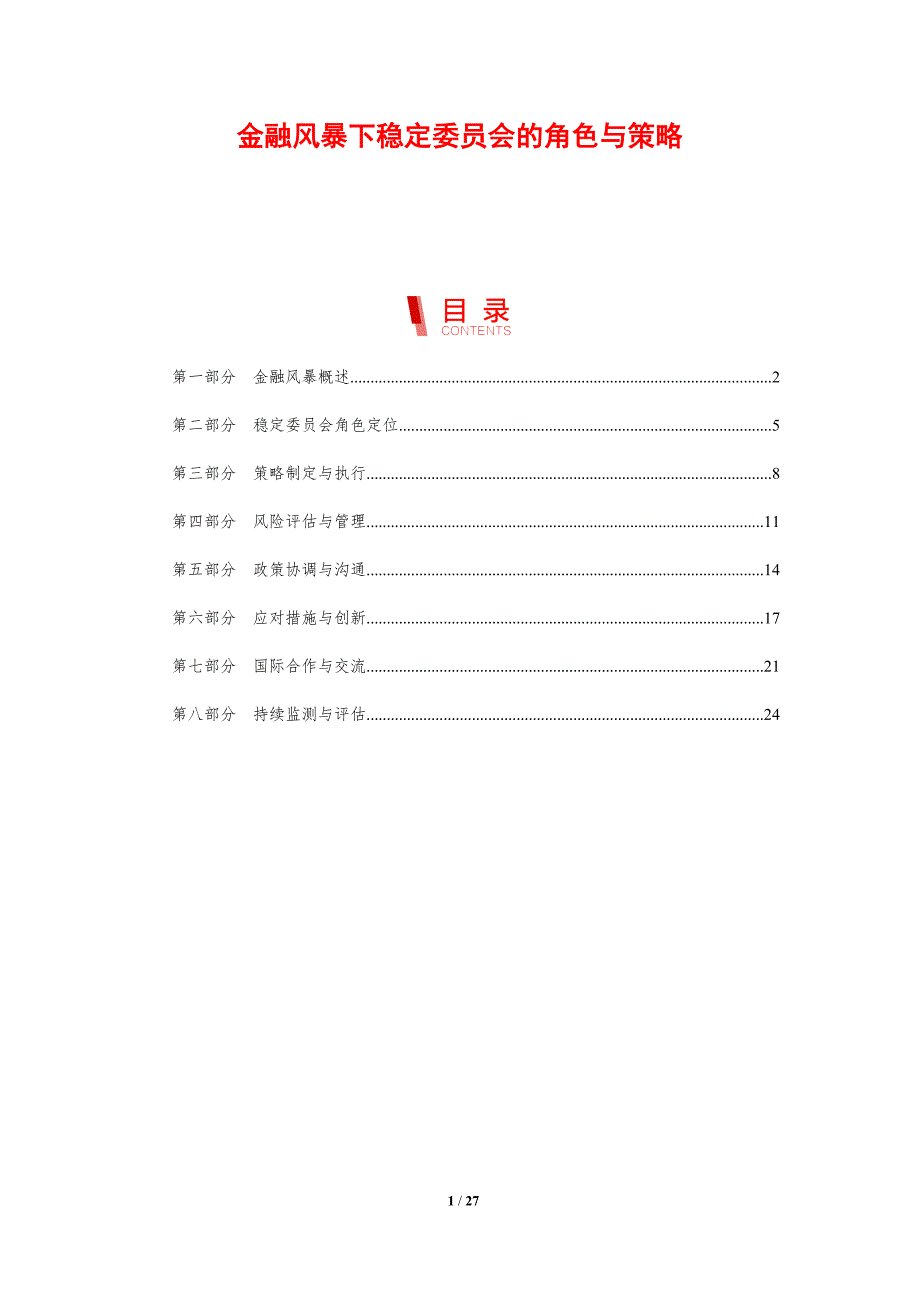 金融风暴下稳定委员会的角色与策略-剖析洞察_第1页