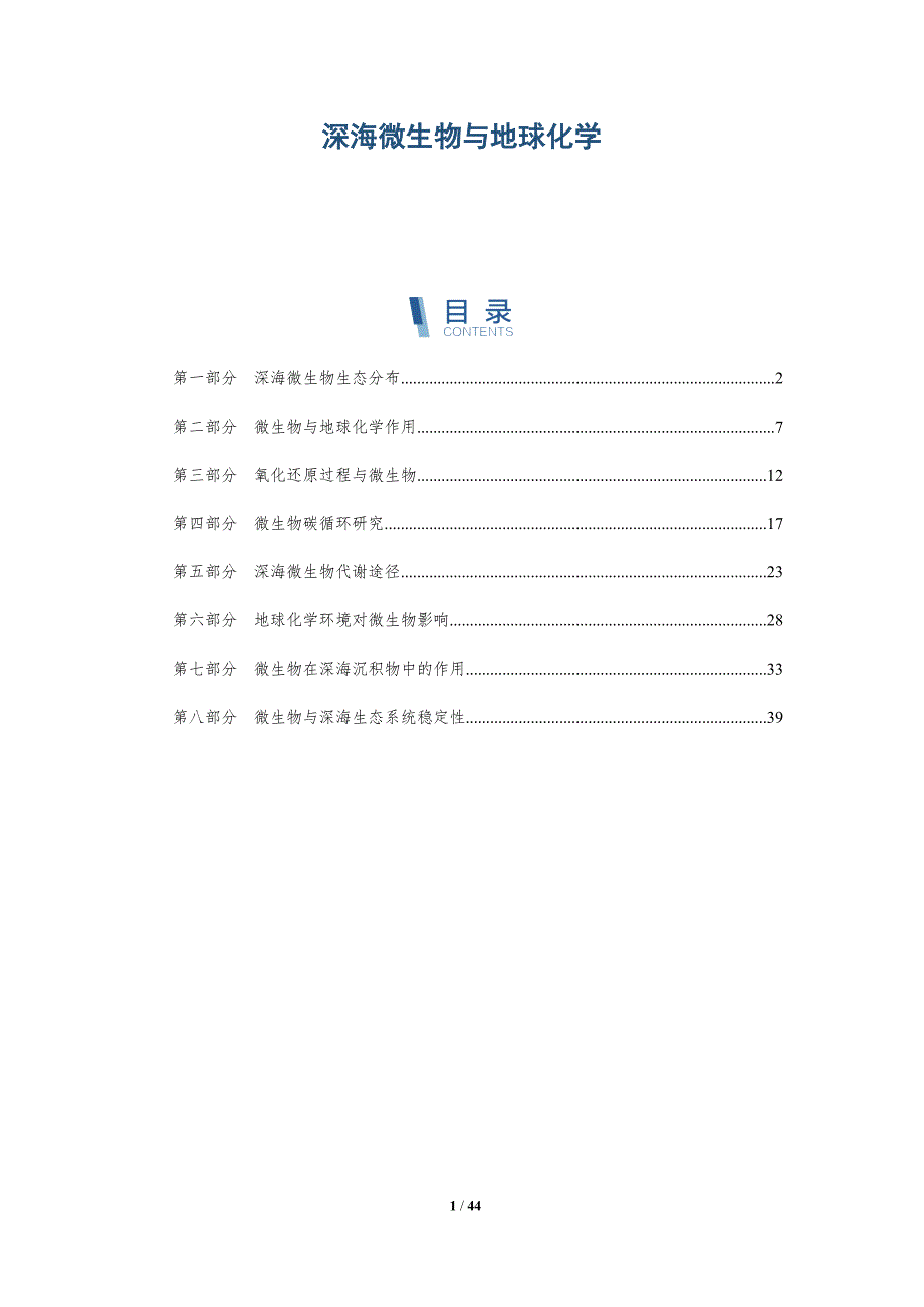 深海微生物与地球化学-全面剖析_第1页