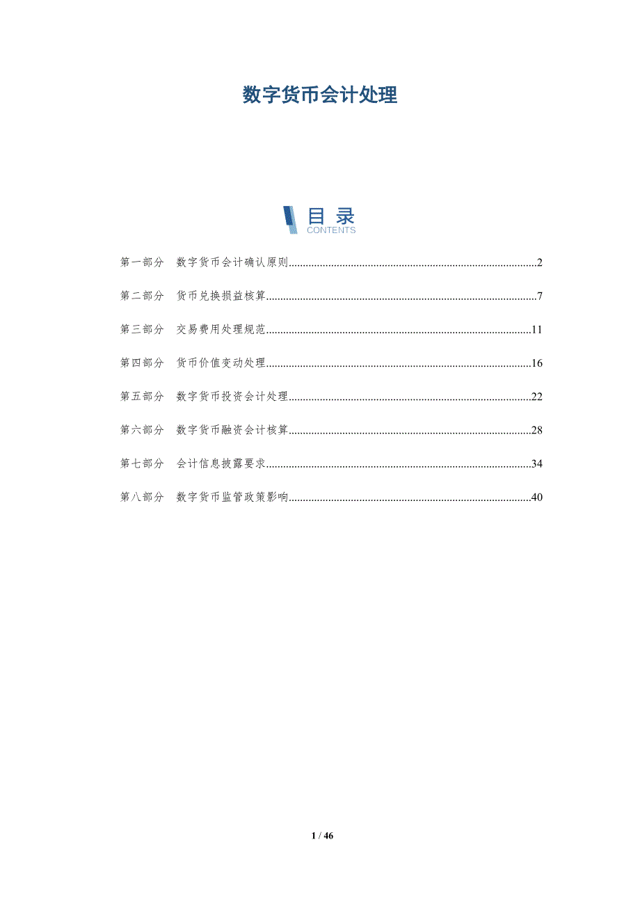 数字货币会计处理-全面剖析_第1页