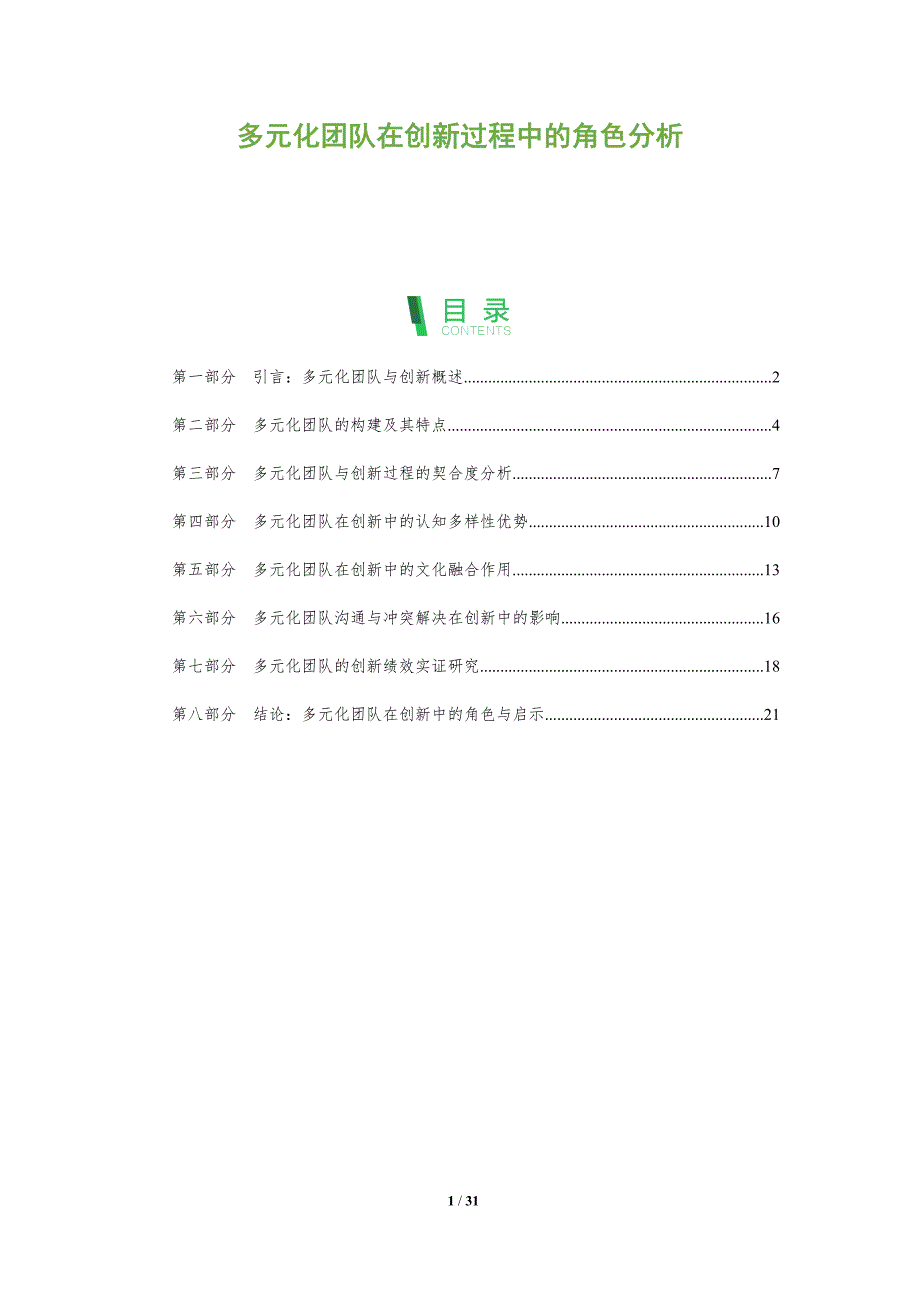 多元化团队在创新过程中的角色分析-剖析洞察_第1页