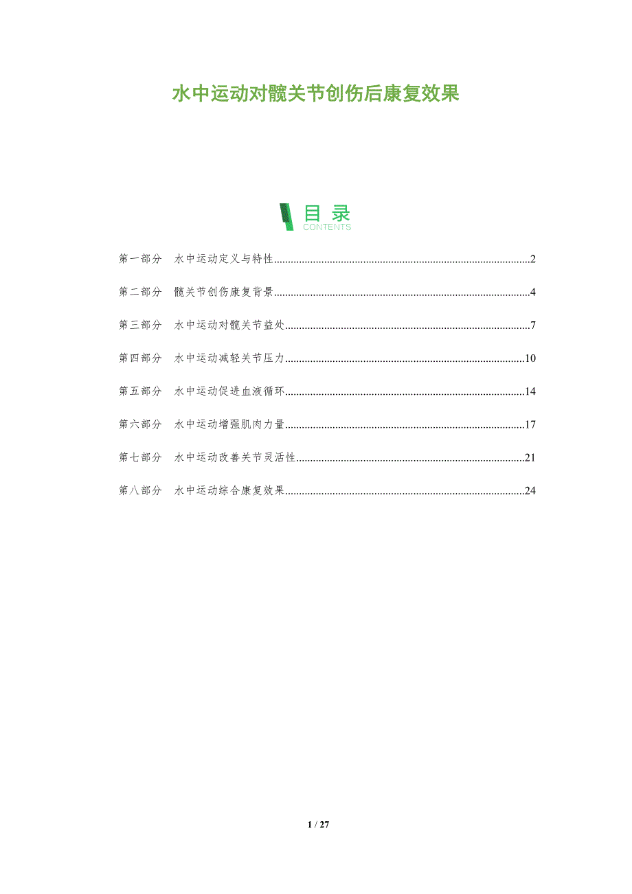 水中运动对髋关节创伤后康复效果-全面剖析_第1页